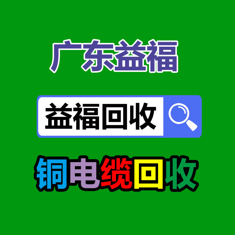 废旧金属回收,废铜回收,废铁回收,废铝回收,废不锈钢回收,废旧电缆线回收,废旧物资回收,边角料回收